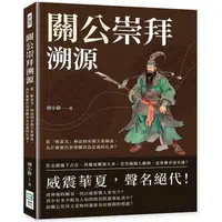 在飛比找蝦皮商城優惠-關公崇拜溯源：從「斬蚩尤」神話到宋朝天象解說，為什麼歷代皆尊