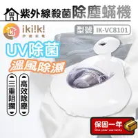 在飛比找蝦皮購物優惠-除塵蟎吸塵器 【UV紫外線殺菌燈】ikiiki伊崎 紫外線殺