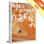 在顛沛流離的世界裡，你還有我啊[二手書_良好]11316393581 TAAZE讀冊生活網路書店