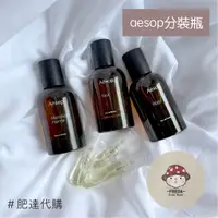 在飛比找蝦皮購物優惠-肥達代購 🍄 分裝現貨 Aesop 香水 馥香水 悟香水 熾