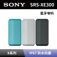 在飛比找momo購物網優惠-【SONY 索尼】SRS-XE300 可攜式無線藍牙喇叭(S