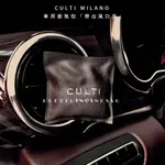 CULTI MILANO 車用香氛包 自帶出風口夾