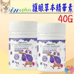 【IN-PLUS】護眼晶草本精華素 40G 犬用 三效加強 眼睛保健 淚痕敏感養護適用 贏 INPLUS－愛喵樂寵物