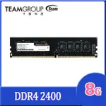 TEAM 十銓 ELITE DDR4 2400 8GB 桌上型記憶體