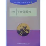 【月界二手書店2S】諾貝爾文學獎全集18：1931卡爾菲爾特（絕版）_環華百科出版 〖翻譯小說〗CGX