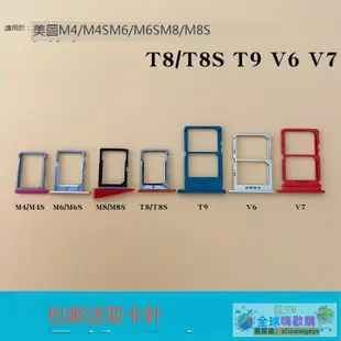 【優選好貨】適用美圖M4 M4S V6 V7 M6 s卡托卡槽Meitu m8 M8S T8s T8 T9卡托