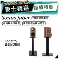 在飛比找蝦皮商城優惠-SONUS FABER Sonetto I | 書架式喇叭 