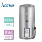 【HCG 和成】壁掛式電能熱水器 20加侖- 本商品無安裝服務(EH-20BAF4)