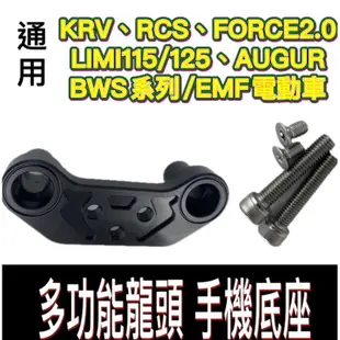 龍頭手機架 手機架龍頭座 手機架底座 AUGUR FORCE 2.0 手機架 KRV 機車手機架 龍頭底座 BWS