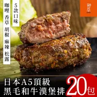 在飛比找momo購物網優惠-【胡同燒肉】日本A5頂級黑毛和牛漢堡排20包(咖哩/香草/胡