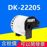 在飛比找蝦皮購物優惠-Brother DK-22205 副廠連續型標籤帶 QL-5