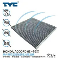 在飛比找蝦皮商城優惠-HONDA ACCORD本田 TYC 車用冷氣濾網 公司貨 