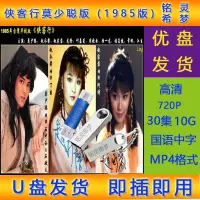 在飛比找蝦皮購物優惠-歐洲站臺劇 U盤 俠客行 莫少聰版 U盤國語優盤 電視劇 已