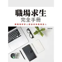 在飛比找金石堂優惠-職場求生完全手冊：讓職場新鮮人直接成為職場達人