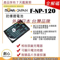 在飛比找蝦皮購物優惠-創心 副廠 ROWA 樂華 FUJI 富士 NP-120 N