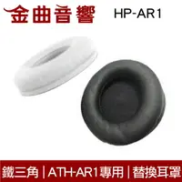 在飛比找樂天市場購物網優惠-鐵三角 HP-AR1 替換耳罩 一對 ATH-AR1 ATH