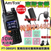 在飛比找蝦皮購物優惠-AnyTalk FT-388GPS 10W 寬頻段接收VHF