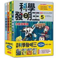 在飛比找蝦皮商城優惠-科學發明王套書【第二輯】（第5~8冊）（無書盒版）【金石堂】