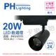 【PHILIPS飛利浦】LED ST033T 20W 3000K 黃光 24D 全電壓 黑殼 軌道燈 (8.9折)