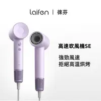 在飛比找蝦皮購物優惠-Laifen/徠芬SE高速吹風機家用220V低噪音速乾負離子