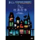 合友唱片 枕邊故事 DVD Les contes de la nuit