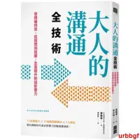 在飛比找露天拍賣優惠-現貨 大人的溝通全技術 全面提升對話影響力