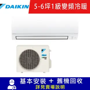 DAIKIN大金 5-6坪 1級變頻冷暖冷氣 RHF30VAVLT/FTHF30VAVLT 經典V系列