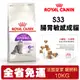 【48小時出貨】Royal Canin 法國皇家 貓糧 S33 腸胃敏感成貓 10Kg 貓飼料『Chiui犬貓』