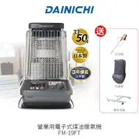 在飛比找Yahoo!奇摩拍賣優惠-大日Dainichi 電子式煤油暖氣機 FM-19FT 送 