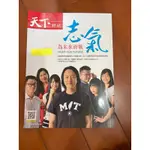 ［二手雜誌］天下雜誌-志氣