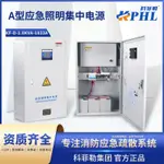 A型應急照明集中電源DC36V/24V應急照明配電箱1.0KVAEVACUATION SYSTEM