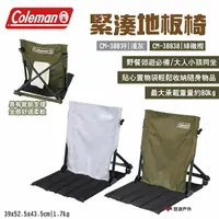 在飛比找樂天市場購物網優惠-【Coleman】緊湊地板椅 綠橄欖/灰 CM-38838.