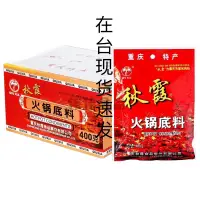 在飛比找蝦皮購物優惠-現貨重慶秋霞火鍋底料400g麻辣老火鍋料四川調料牛油紅湯