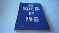 在飛比找Yahoo!奇摩拍賣優惠-藍色小館8--------給國民黨的諍言