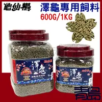 在飛比找蝦皮購物優惠-【青島水族】台灣JS絕色 龜仙糧 澤龜專用飼料 日系 =60