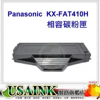 在飛比找Yahoo!奇摩拍賣優惠-PANASONIC KX-FAT410H 黑色相容碳粉匣 適