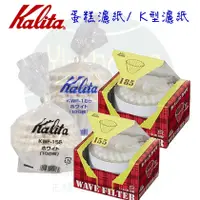 在飛比找蝦皮購物優惠-【附發票】Kalita 酵素漂白 波浪型濾紙/蛋糕型濾紙 K