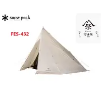在飛比找蝦皮購物優惠-【限量】SNOW PEAK 2022雪峰祭-天幕延伸帳篷4-