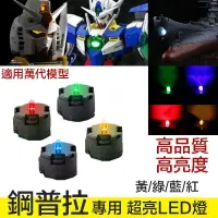 在飛比找樂天市場購物網優惠-【鋼普拉】現貨 鋼彈 LED unit MG 00R 00Q