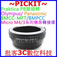 在飛比找蝦皮購物優惠-Praktica PB鏡頭轉Micro M 43 M4/3相