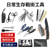 在飛比找蝦皮購物優惠-【多種日常生存戰術工具】戶外工具 EDC 戰術筆 卡片刀 折