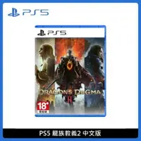 在飛比找法雅客網路商店優惠-PlayStation PS5 龍族教義2 Dragon’s