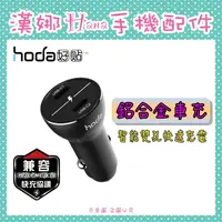 在飛比找蝦皮購物優惠-漢娜手機配件 hoda 鋁合金車充 智能 雙孔快速充電 PD