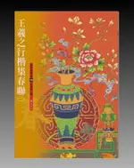 【禾洛書屋】書法字帖-集字春聯選19.王羲之行楷集春聯(二)(蕙風堂出版) 寫春聯紙必備