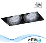 【大巨光】LED 12WX2 崁燈-組合式-LED 崁孔21.9*11.5CM(LW-11-522C)