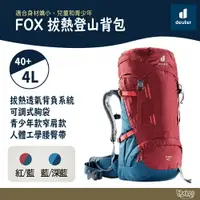 在飛比找樂天市場購物網優惠-Deuter FOX拔熱登山背包 青少年款 40+4L 36