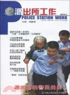 在飛比找三民網路書店優惠-派出所工作 2010.1（簡體書）