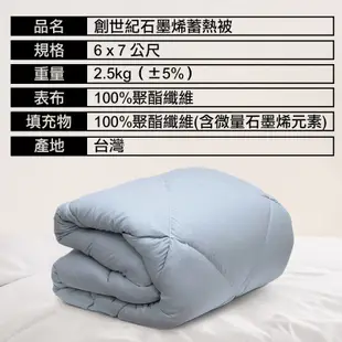台灣製 石墨烯蓄熱被 棉被 加速循環 促進代謝 釋放負離子 健康抑菌 防蟎 抗菌 蓄熱升溫 被芯 被胎