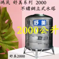 在飛比找蝦皮購物優惠-含發票 HMK 鴻茂 舒美系列 《 2000 》 不鏽鋼立式