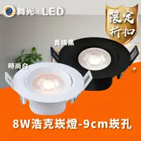 在飛比找蝦皮商城優惠-舞光 LED 浩克崁燈 3W 5W 8W 5公分 7公分 9